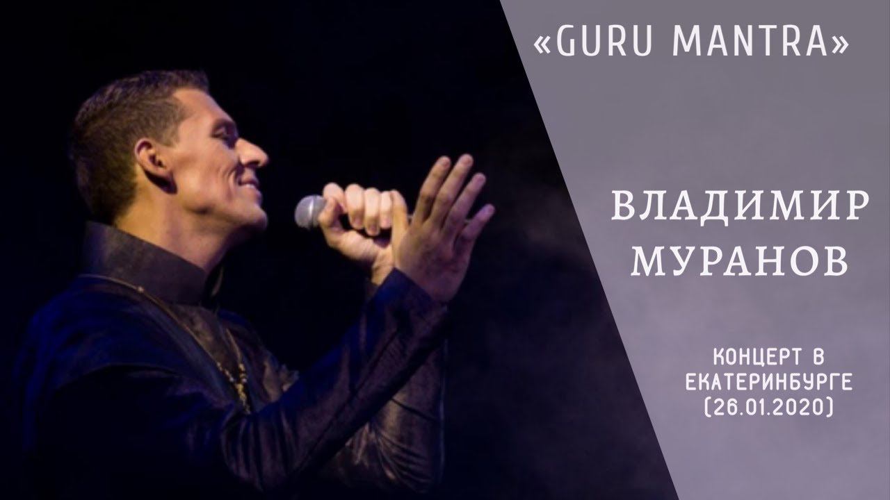 "Guru Mantra" -  Владимир Муранов (Концерт в Екатеринбурге. 26.01.2020 г.)