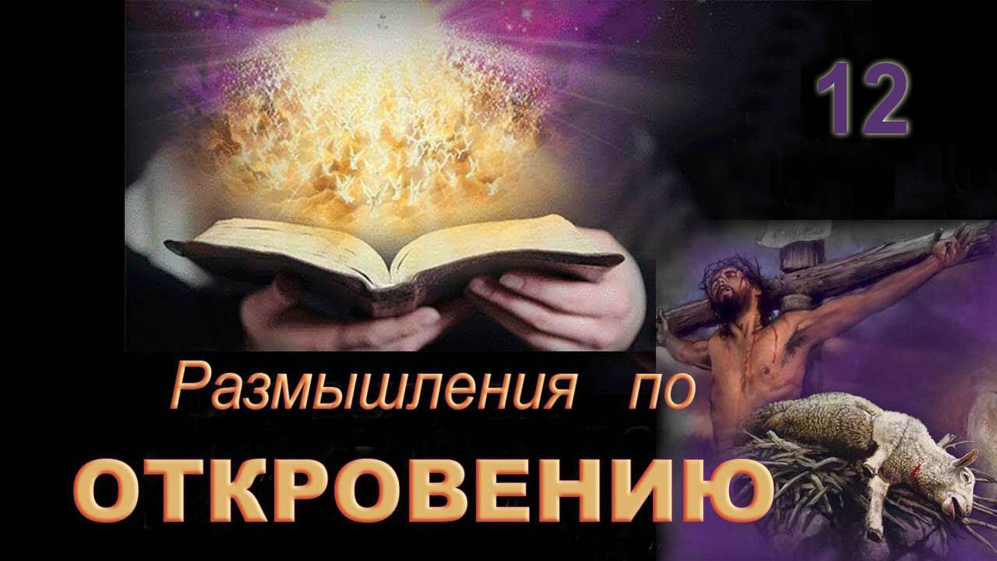 12.Откровение. 6:1-6