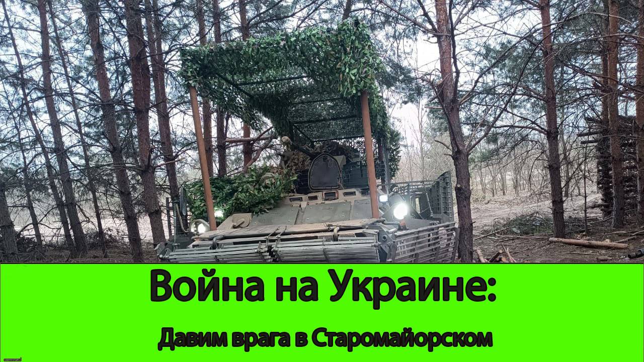 29.05 Война на Украине: Давим ВСУ в Старомайорском!