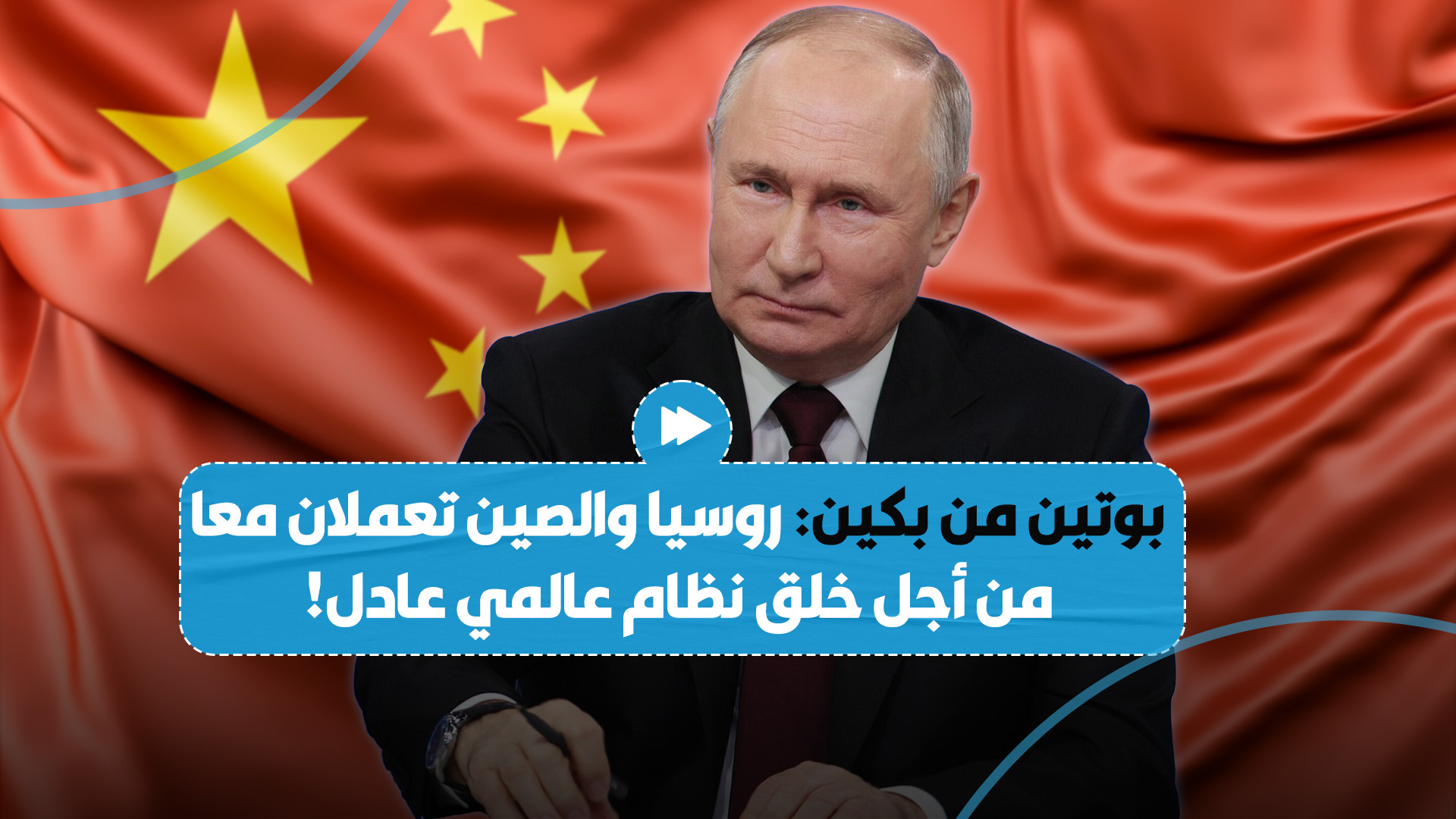 بوتين يؤكد أن بلاده والصين تعملان من أجل إنشاء نظام عالمي متعدد الأقطاب أكثر عدالة وديمقراطية