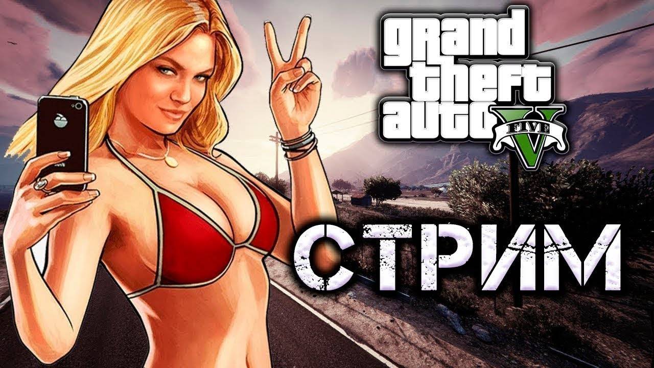 Стрим😁 GTA 5 RP😏 рубим бабки 🤣