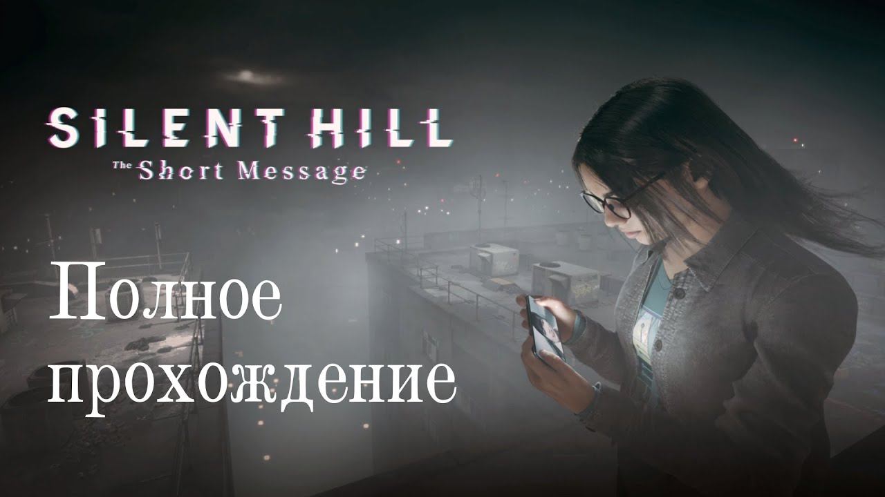 Silent Hill: Short Message Полное Прохождение