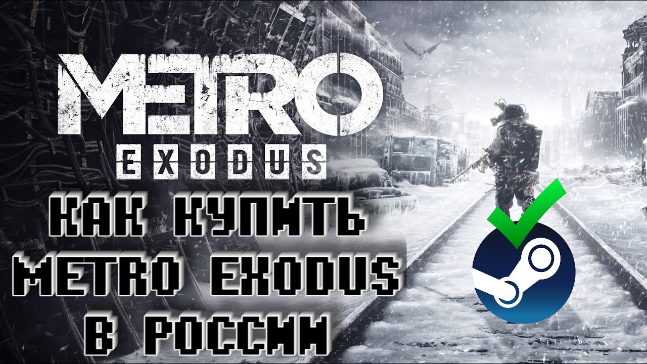 Как купить Metro Exodus в России