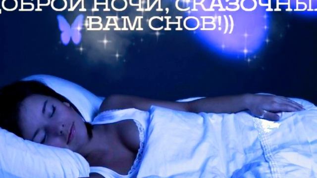 Доброй ночи, сладких снов?