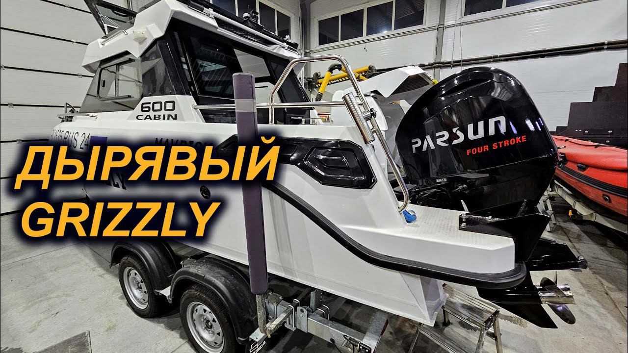 НА ВОДУ НЕ СПУСКАТЬ! НЕ ПРОВЕРИВ ТЕЧЬ. GRIZZLY 600