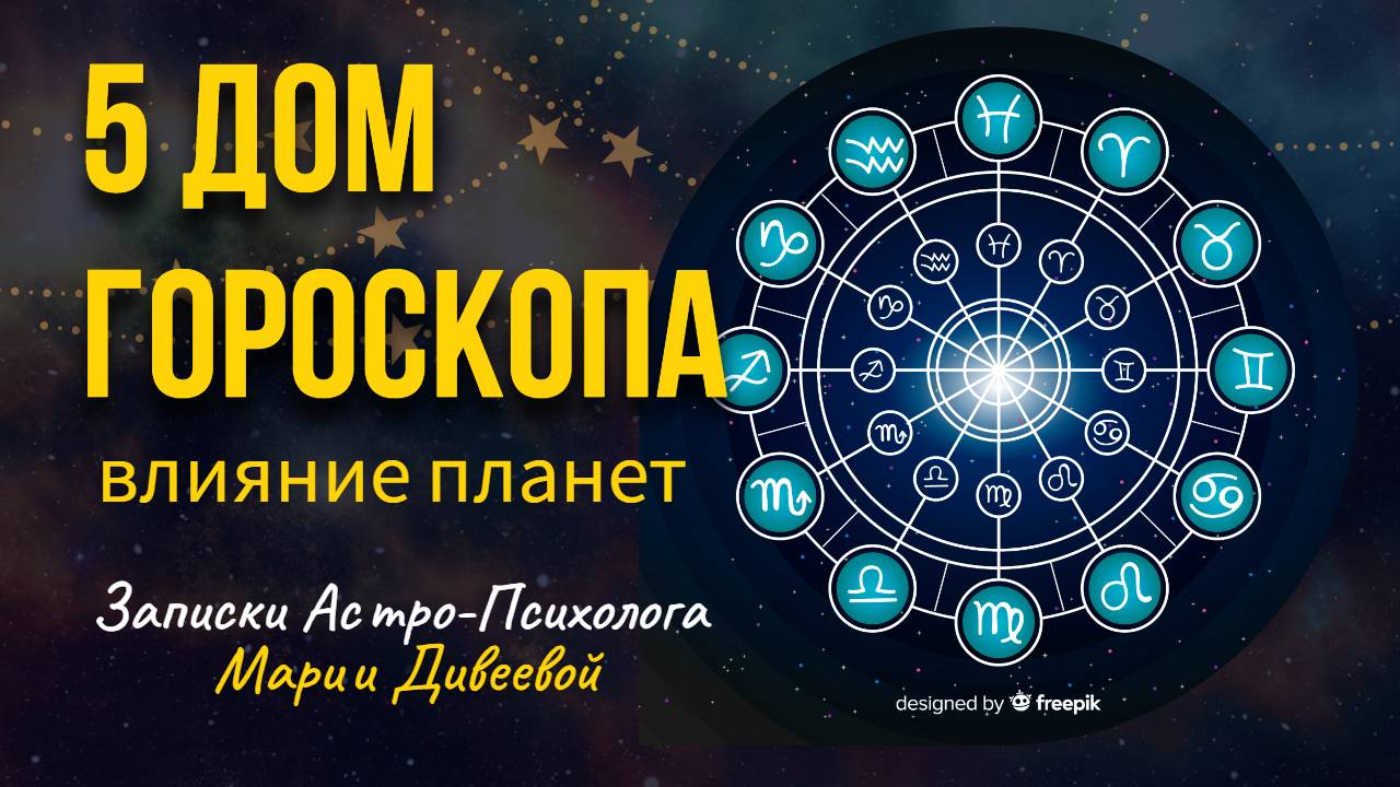 5 ДОМ ГОРОСКОПА _ ЧТО ВАМ ПРИНОСИТ РАДОСТЬ _ ВЛИЯНИЕ ПЛАНЕТ  #астрология #домагороскопа