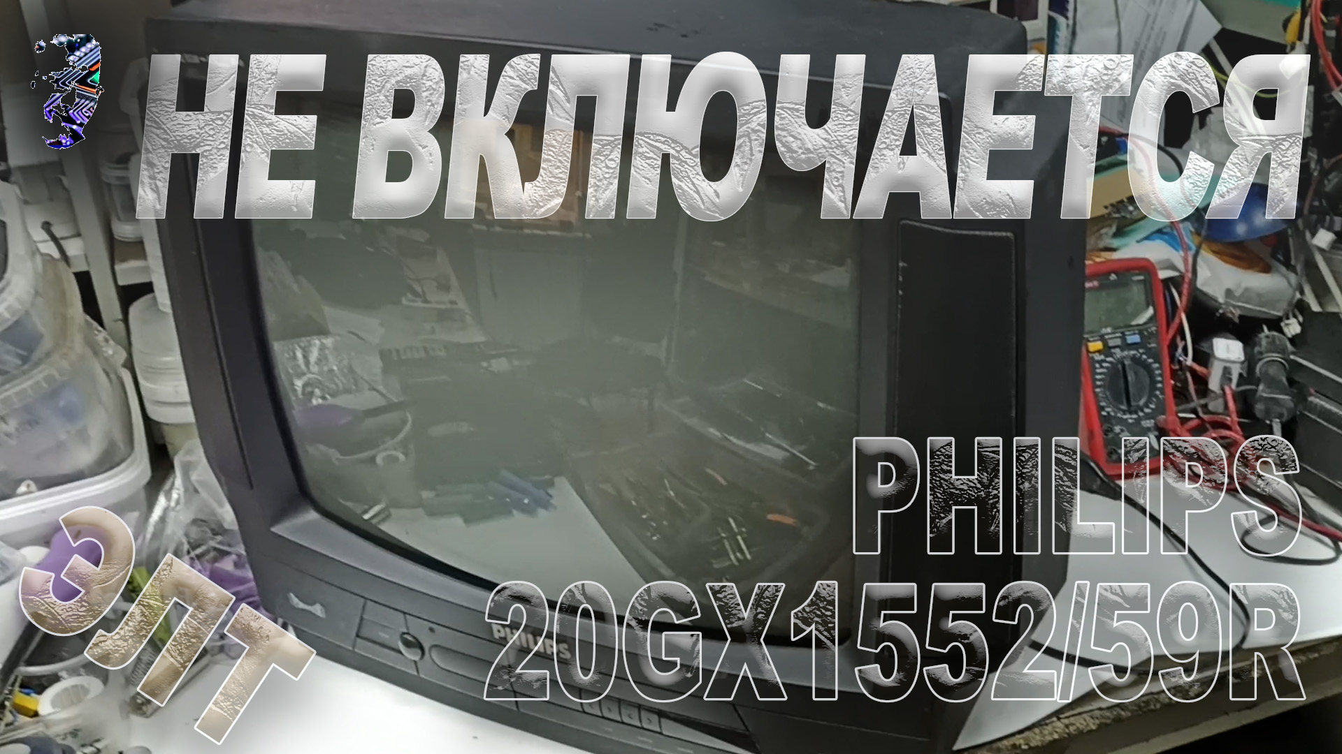 Ремонт телевизора Philips 20GX1552 59R, не включается