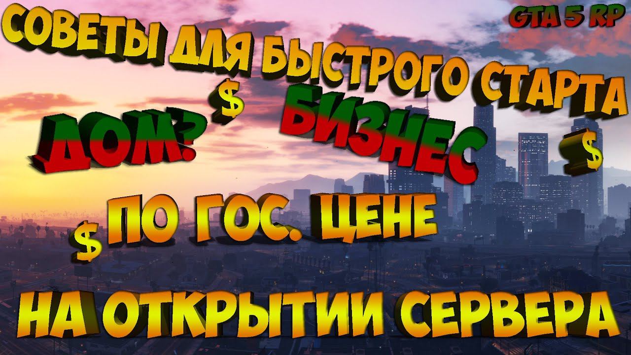 КАК ЗАРАБОТАТЬ МНОГО НА ОТКРЫТИИ СЕРВЕРА? GTA 5 RP. УДАЧНЫЙ СТАРТ ИЛИ КАК ЗАРАБОТАТЬ ДЕНЕГ! VINEWOOD