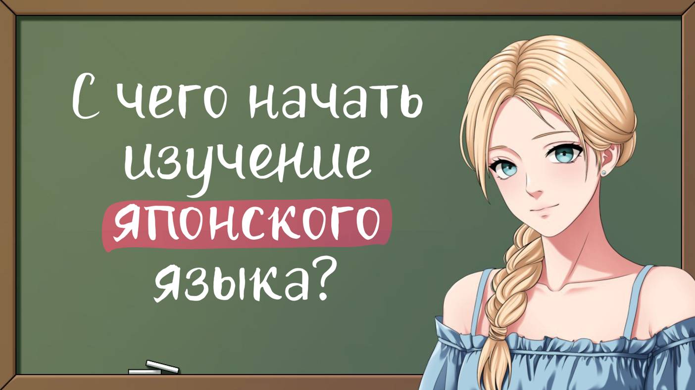 С чего начать изучение японского языка? Урок 10