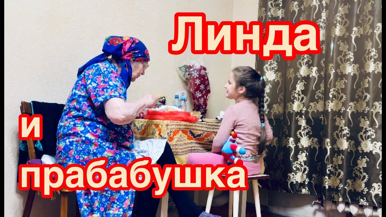 Линда в гостях у прабабушки
