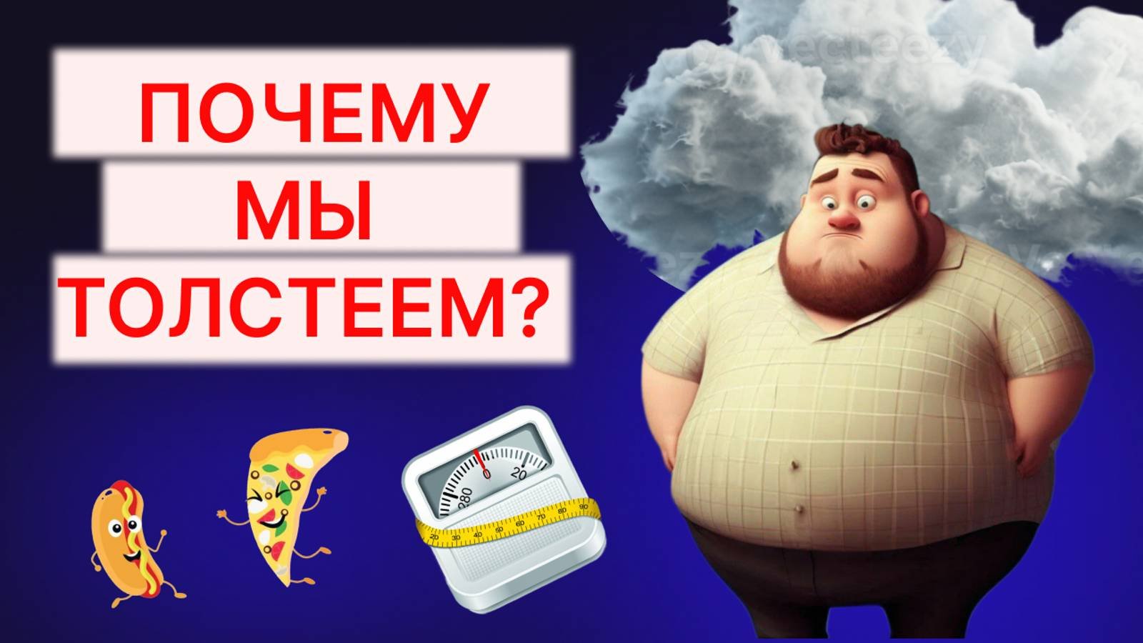 Почему мы толстеем? Причины набора лишнего веса!