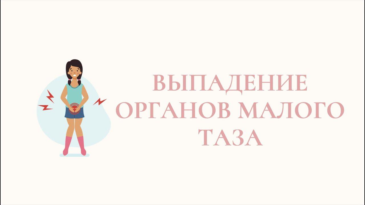 Что делать при выпадении женских половых органов и как оно происходит? Причины и анатомия