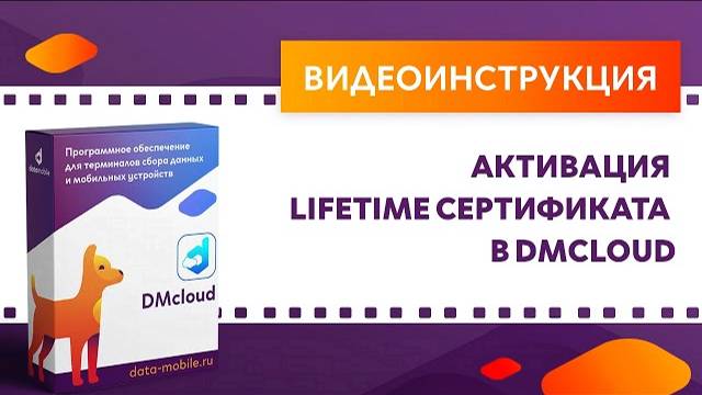 DataMobile 3: Активация LifeTime-сертификата в DMcloud