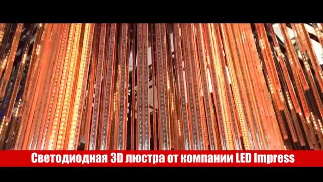 Светодиодная 3D люстра