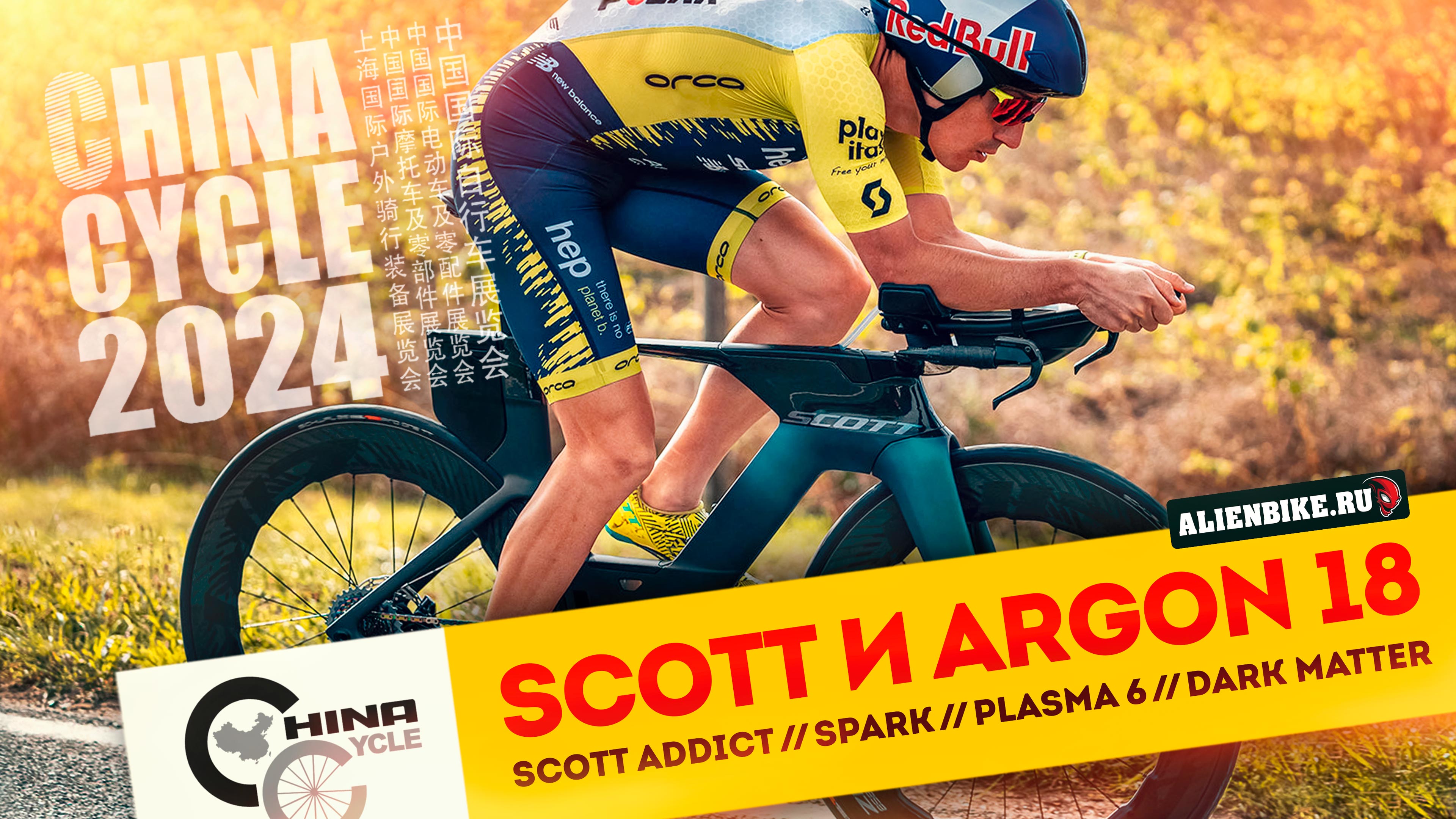 Велосипеды Scott и Argon 18 | Scott Addict // Spark // Plasma 6 // Dark Matter | China Cycle 2024