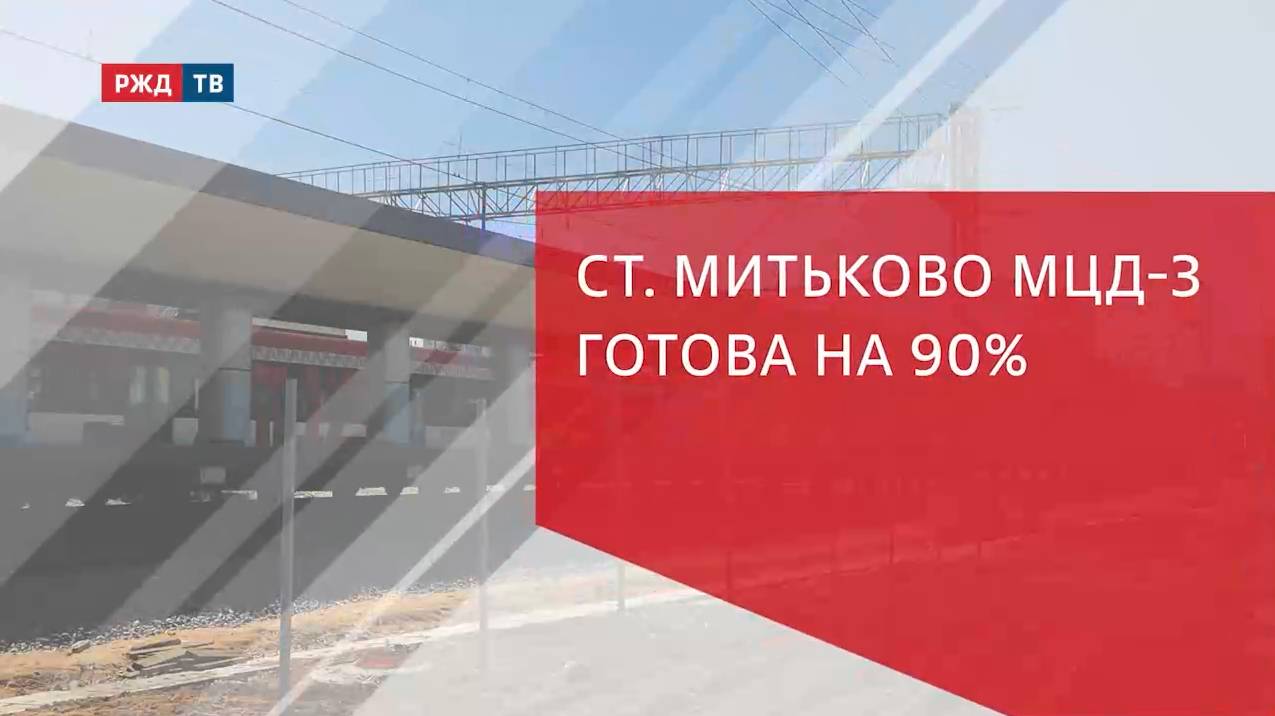 Станция Митьково МЦД-3 готова на 90%