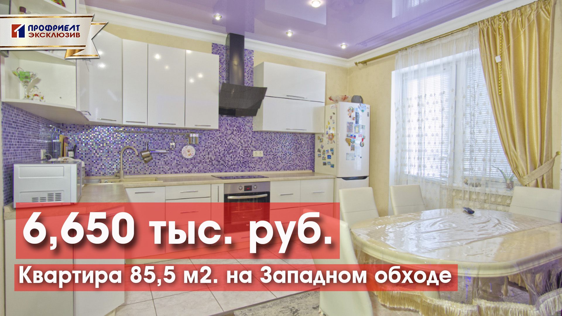 Квартира 85,5 м2. на Западном обходе за 6,650 тыс. руб