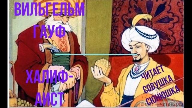 Вильгельм Гауф   Халиф-аист.