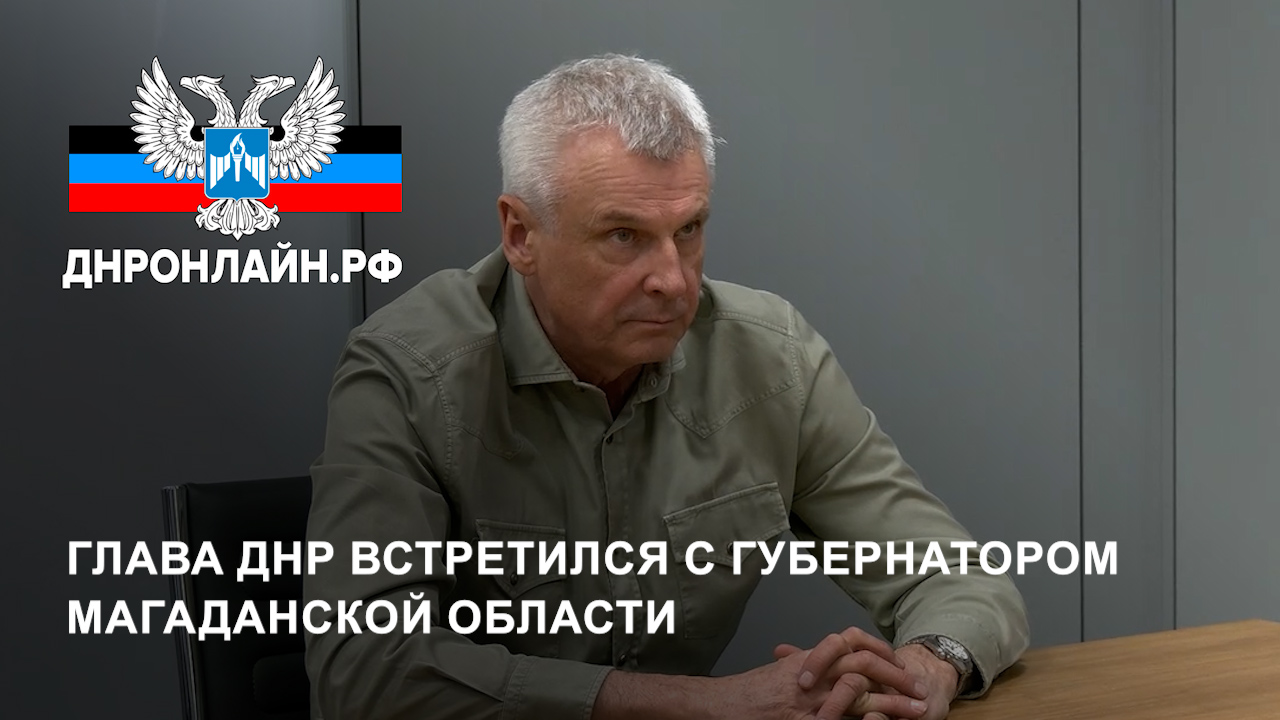 Глава ДНР встретился с губернатором Магаданской области