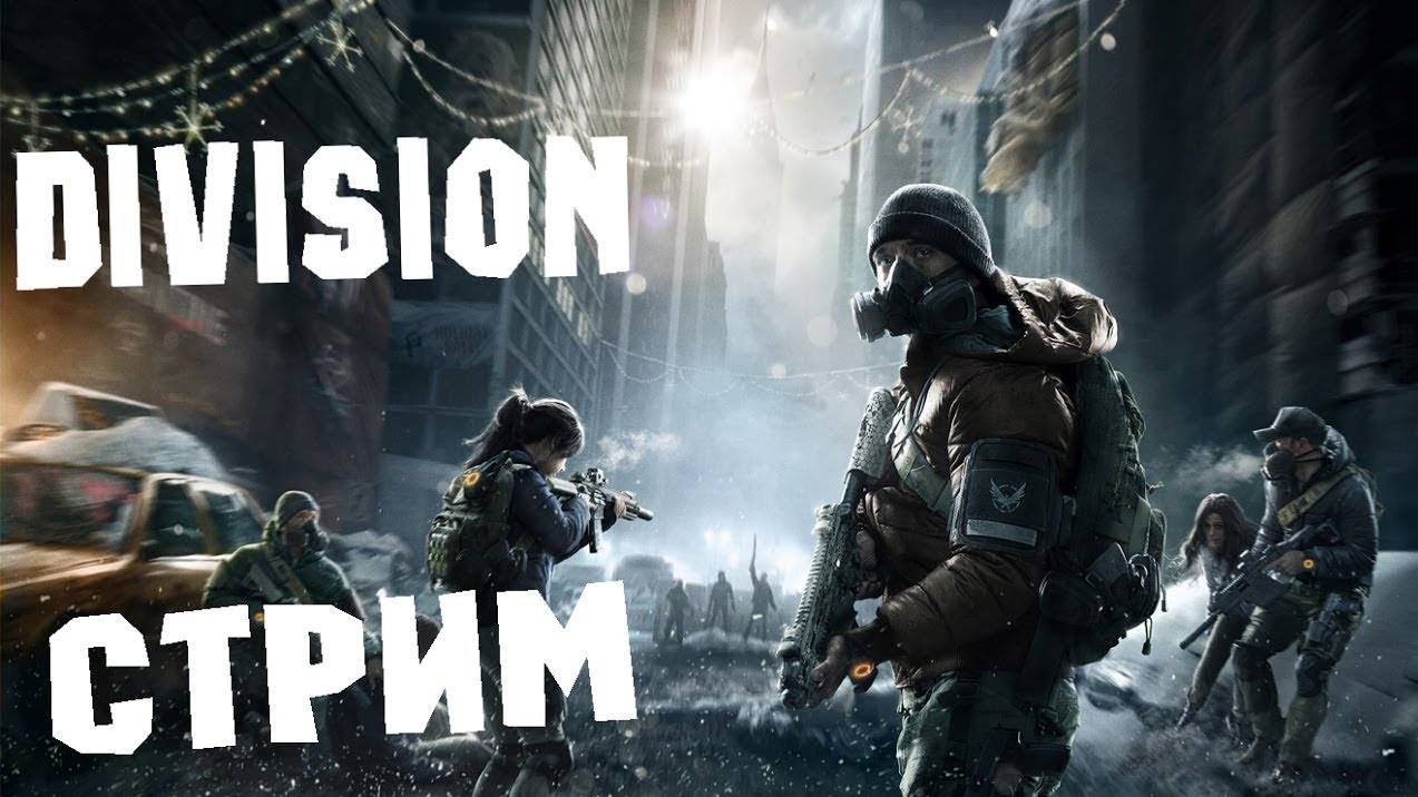 Ламповый Стрим Tom Clancys The Division 2