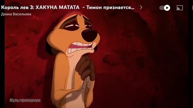 тимон и пумба