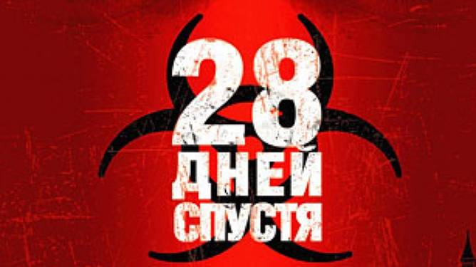 28 дней спустя-Русский трейлер 2002