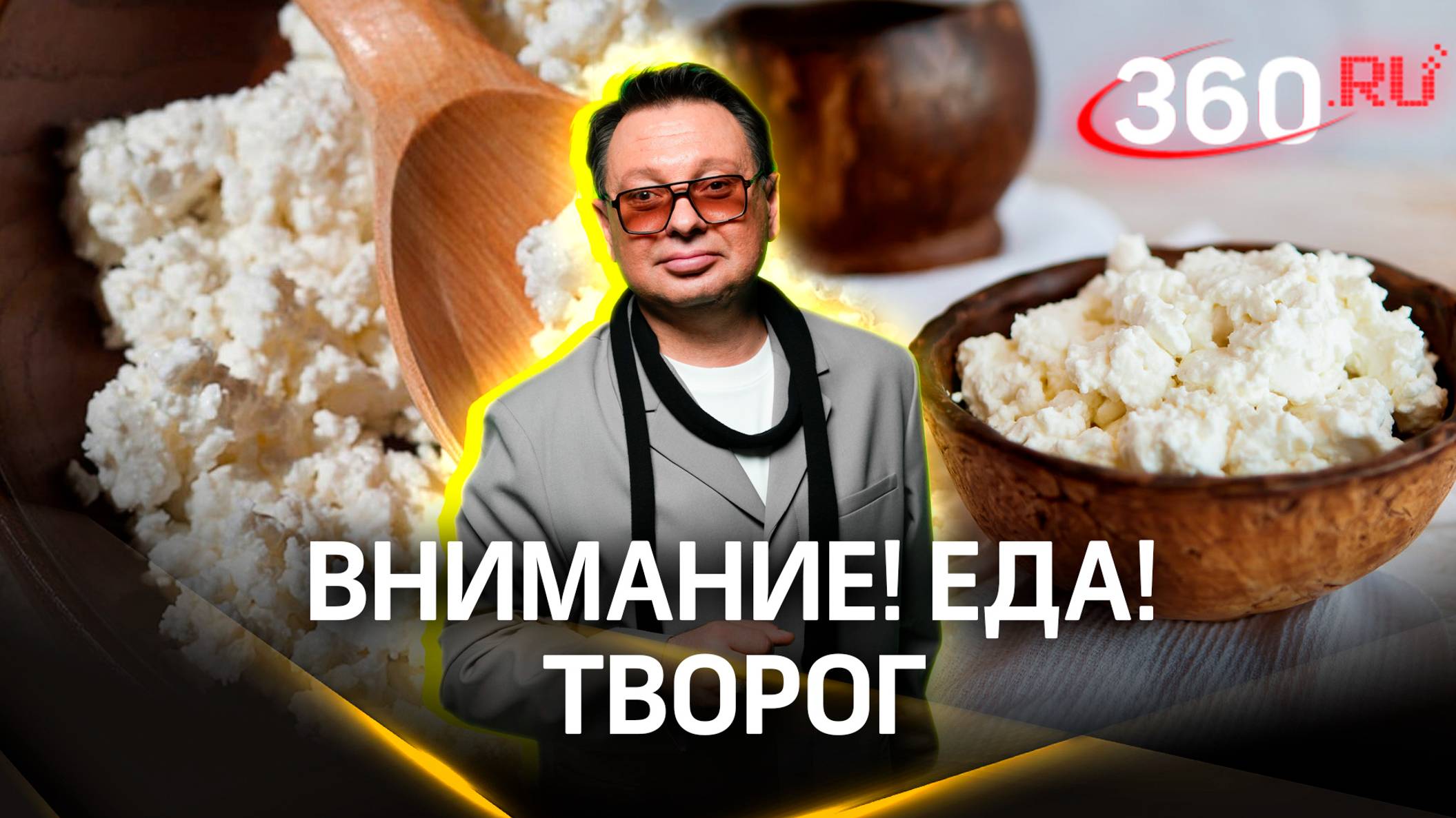 Самый лучший и самый худший творог. Внимание! Еда