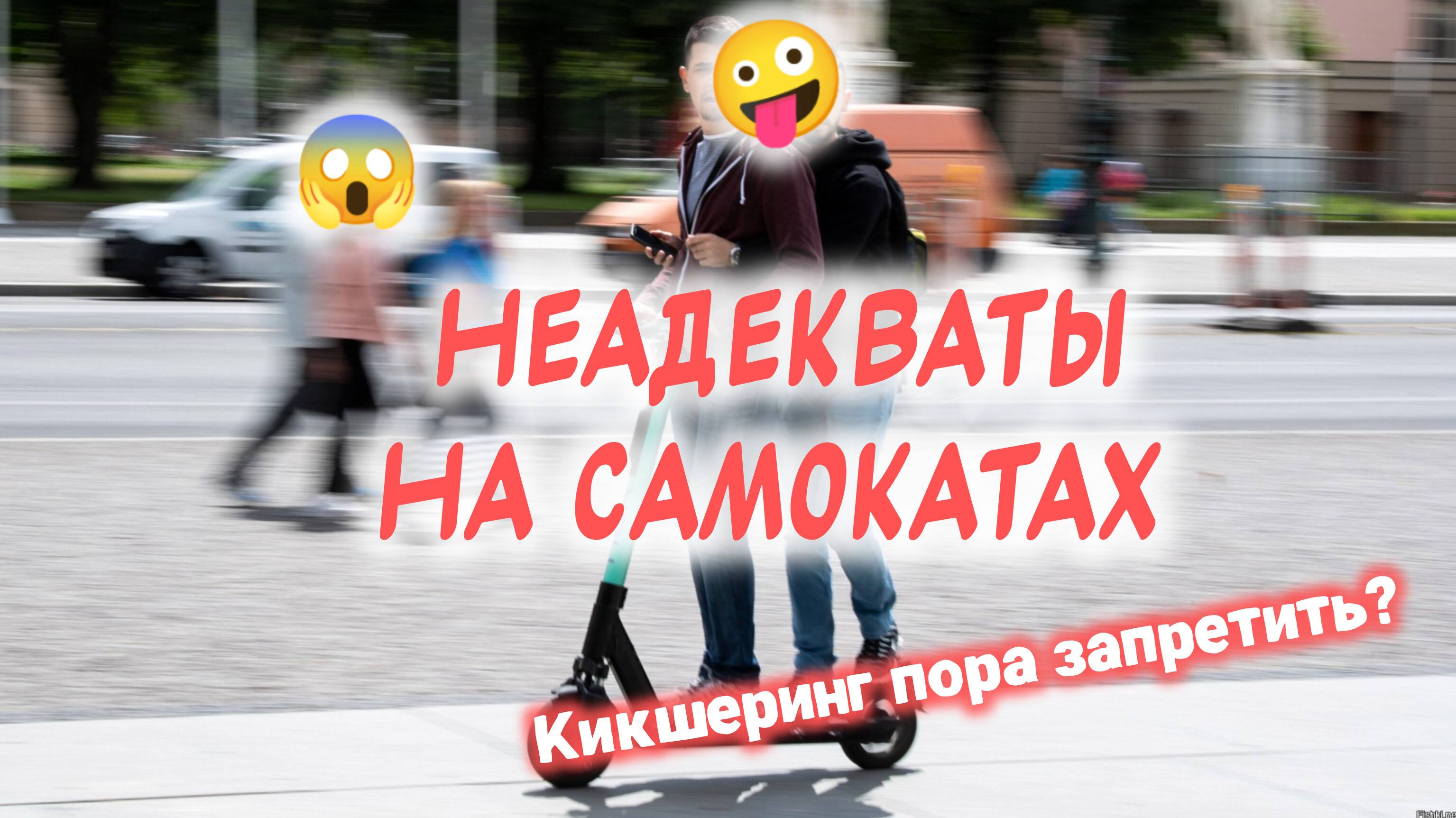 Неадекваты на самокатах. Кикшеринг пора запретить_