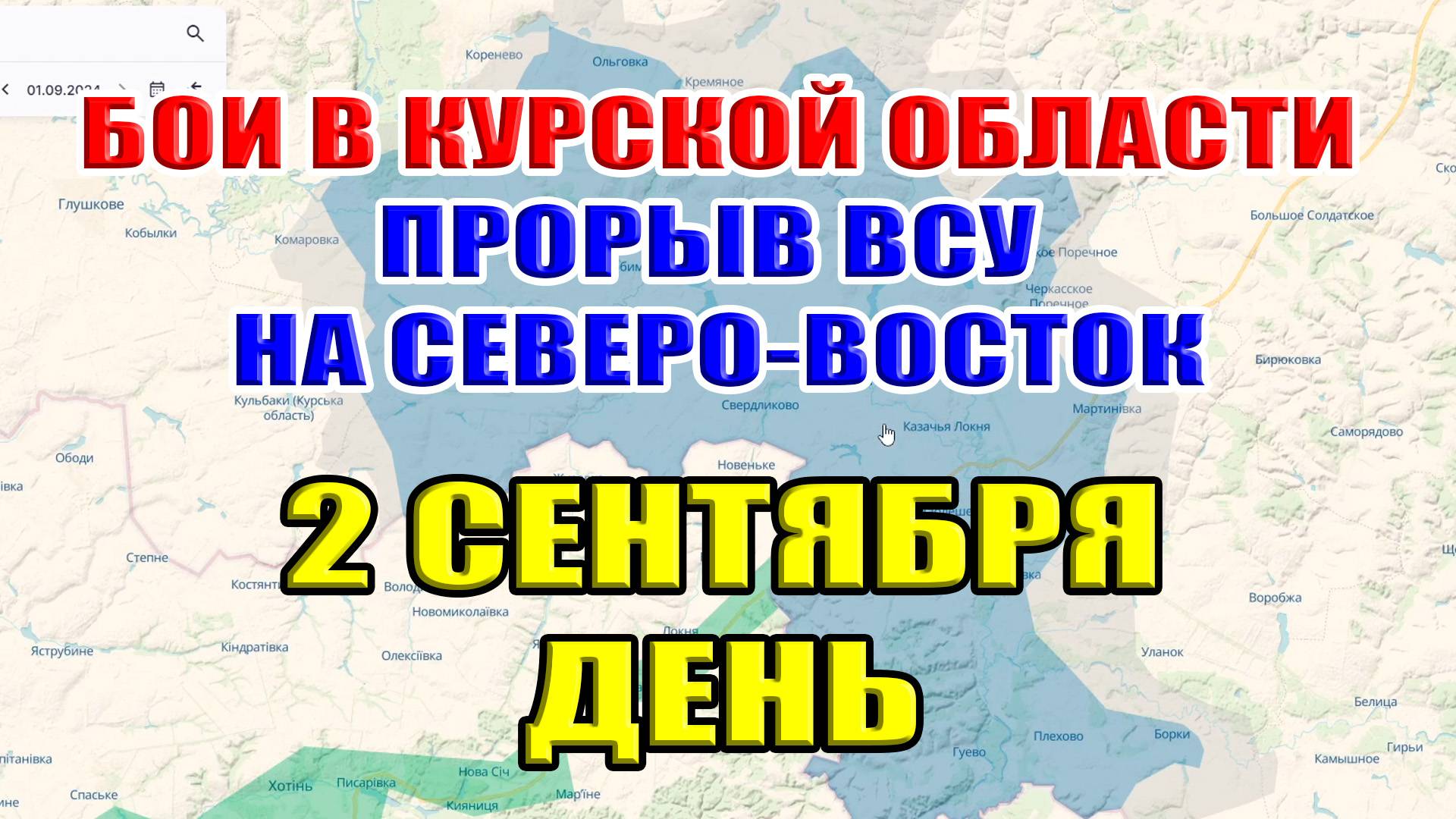 Бои в Курской области. ПРОРЫВ ВСУ НА СЕВЕРО-ЗАПАД! 2 сентября ДЕНЬ