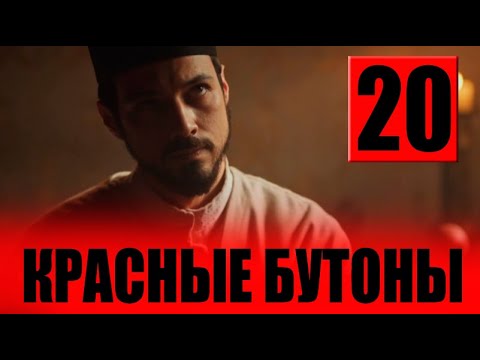 Красные бутоны 20 серия на русском языке. Новый турецкий сериал