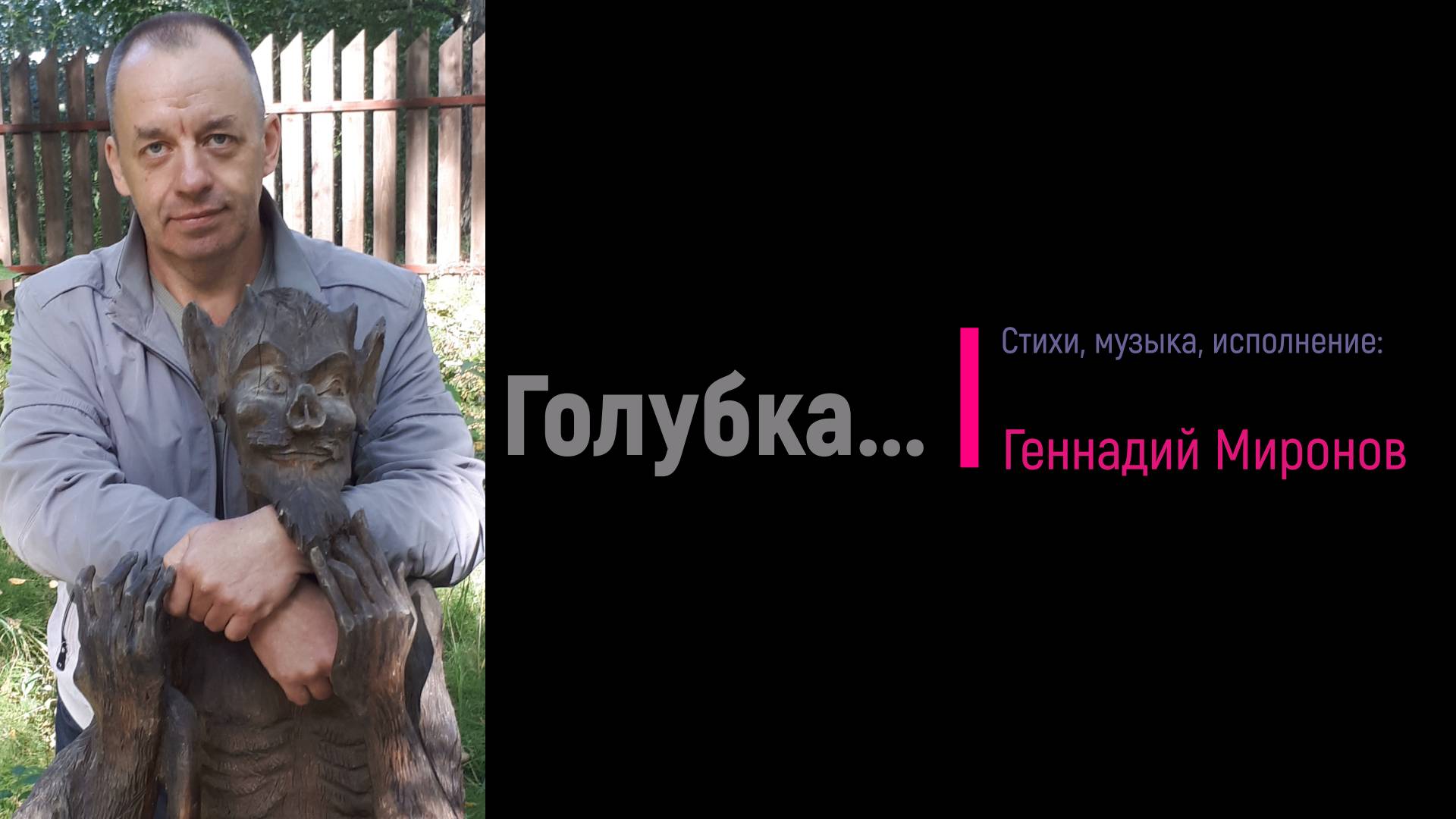 Голубка...