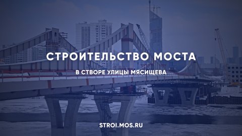 Автомобильный мост соединит районы Филёвский Парк и Мнёвниковскую пойму