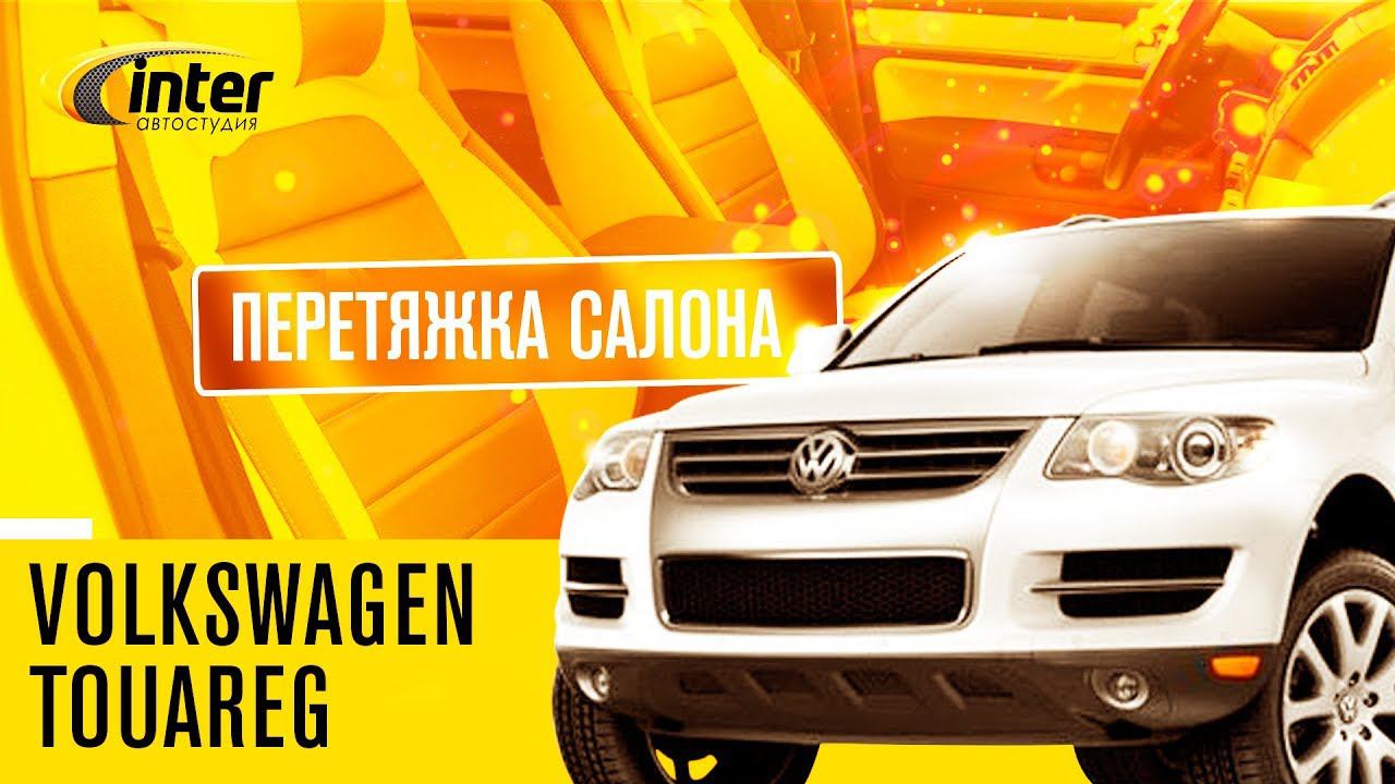 Volkswagen Touareg - Перетяжка салона AS Inter