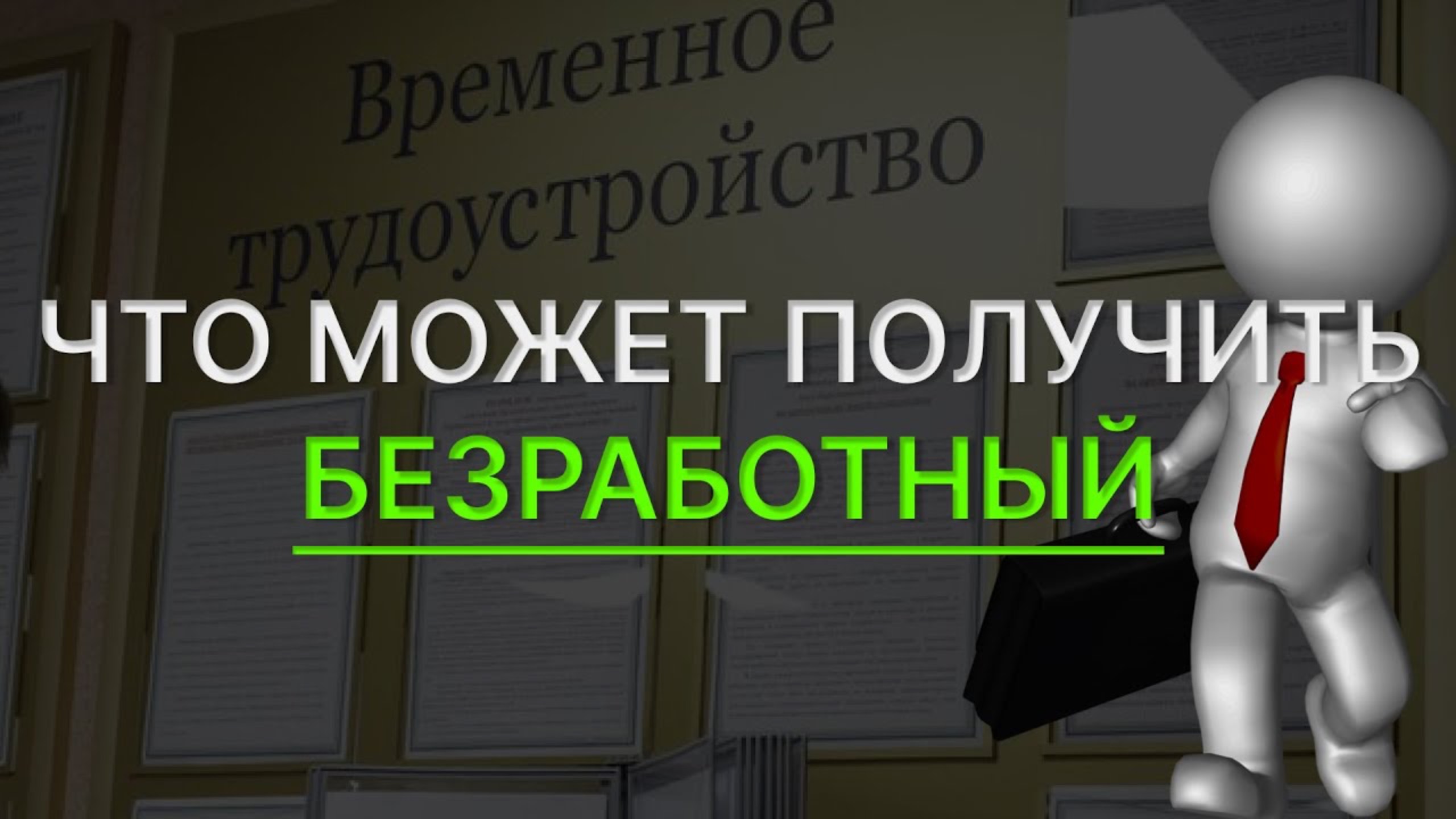 Права безработных: Какие права у безработных? Что можно получить от государства?