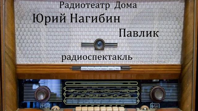 Павлик.  Юрий Нагибин.  Радиоспектакль 1964год.