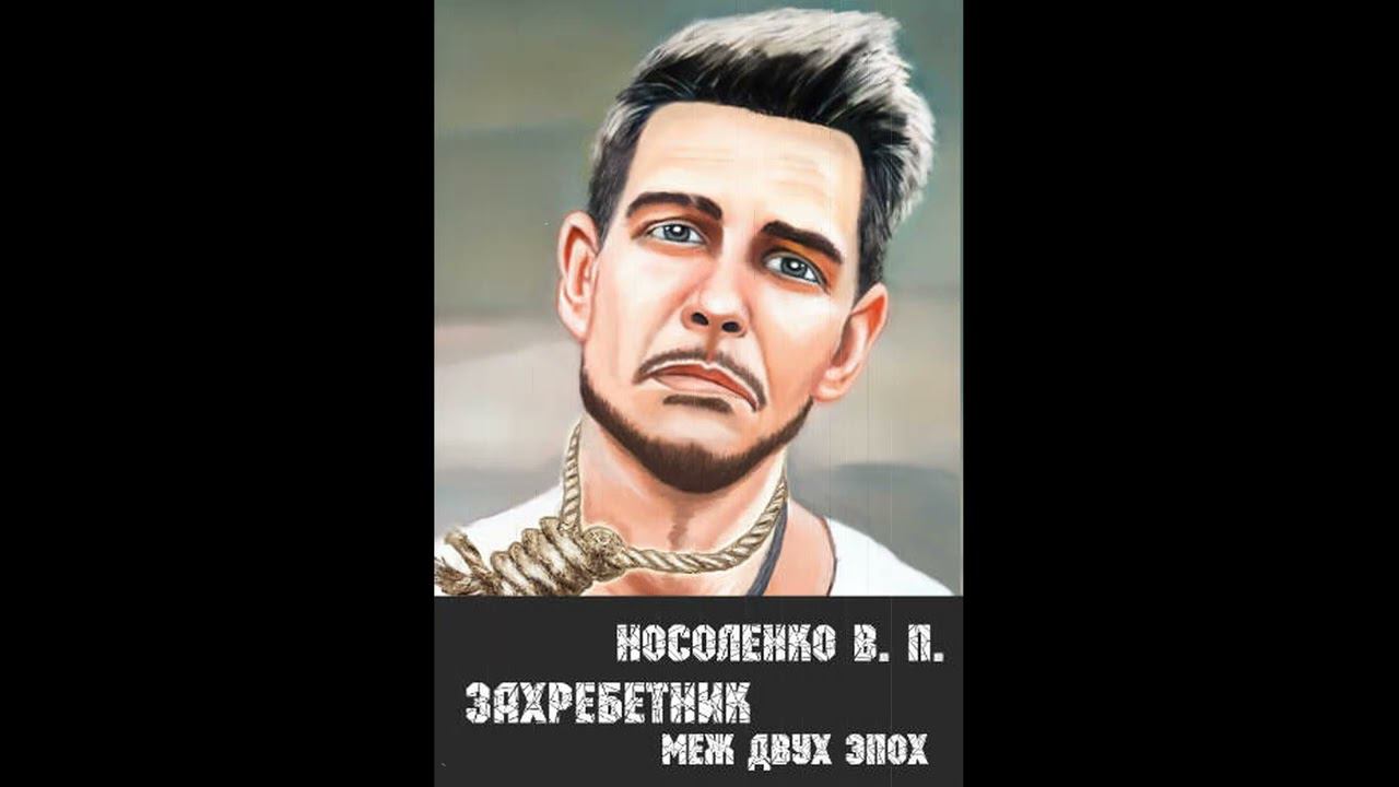 Буктрейлер книги: Захребетник - Меж двух эпох
