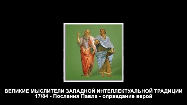 17.Послания Павла - оправдание верой