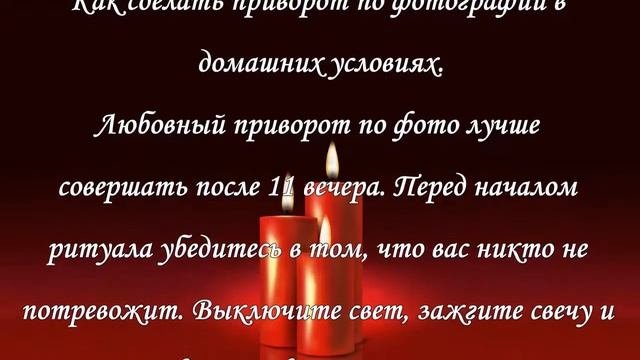 Сильный приворот