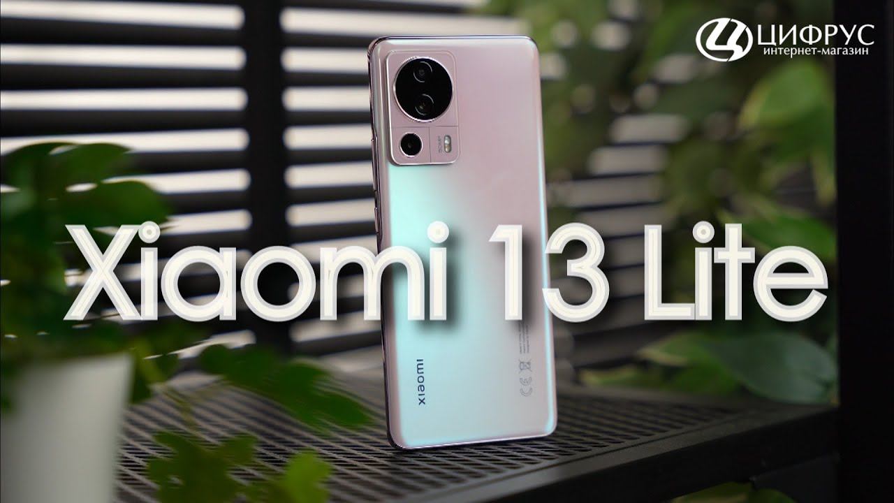 Xiaomi 13 Lite – слишком дорого?