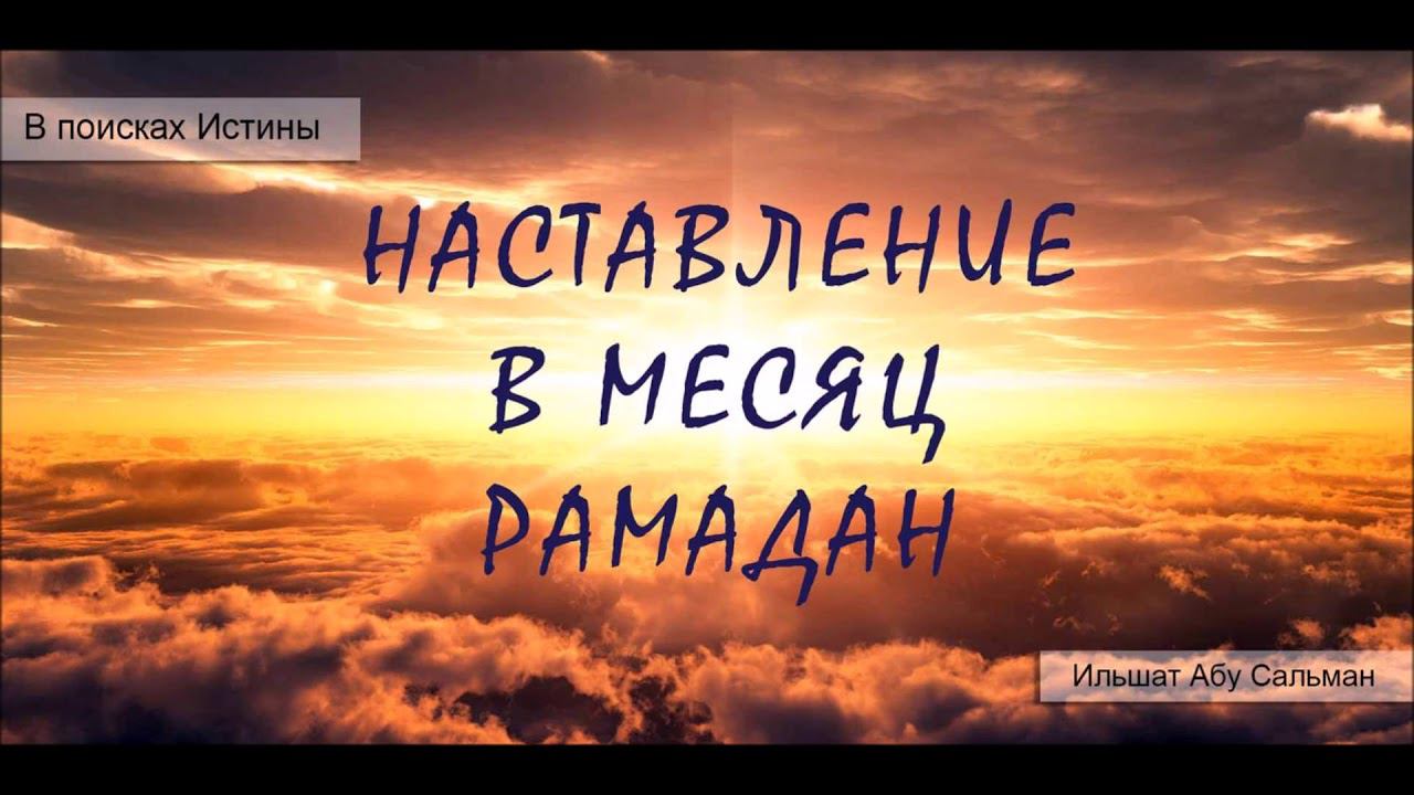 Ильшат Абу Сальман. Наставление в месяц Рамадан