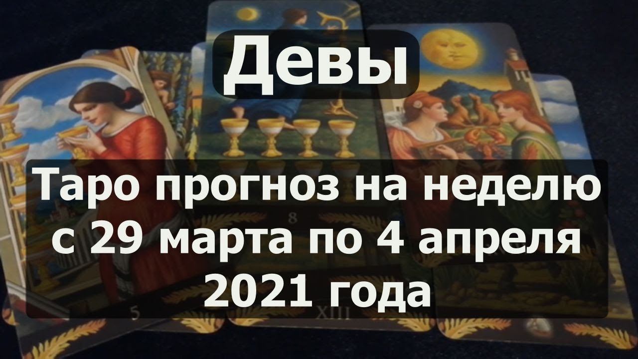 Девы. Таро прогноз на неделю с 29 марта по 4 апреля 2021 года / Таро прогнозы на неделю