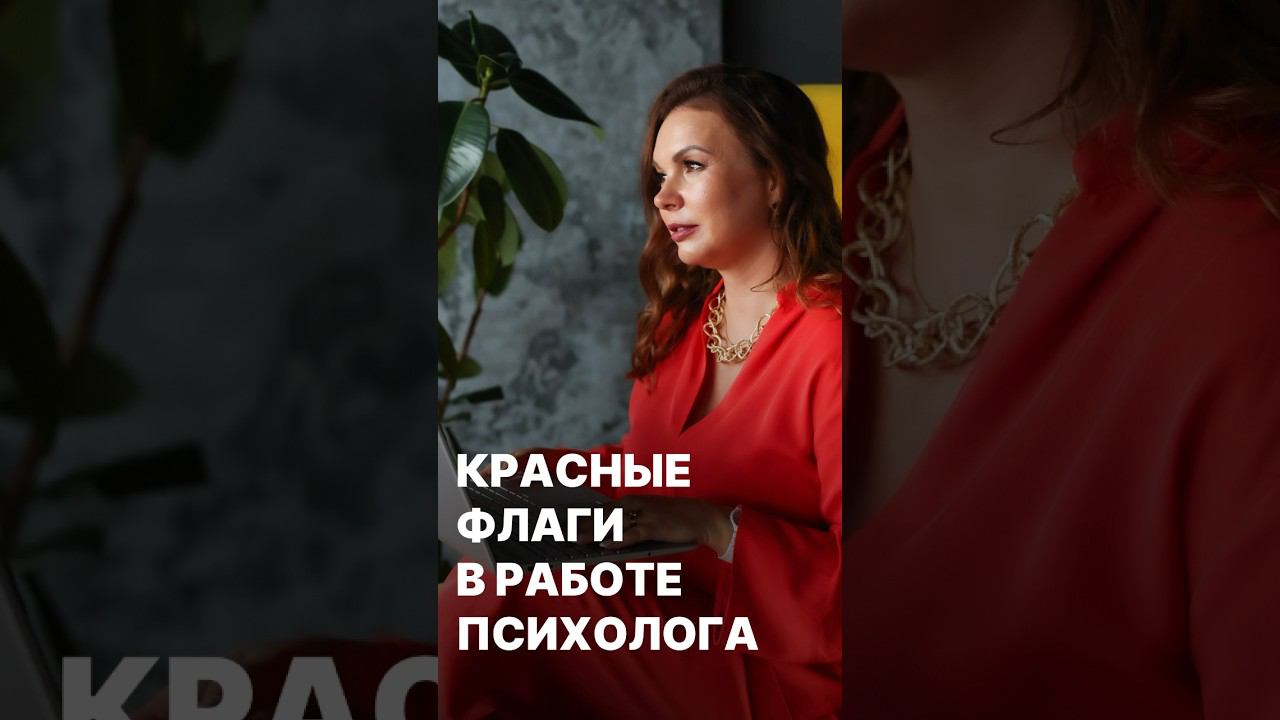 Красные флаги в работе психолога #психолог #психология #консультацияпсихолога  #транзактныйанализ