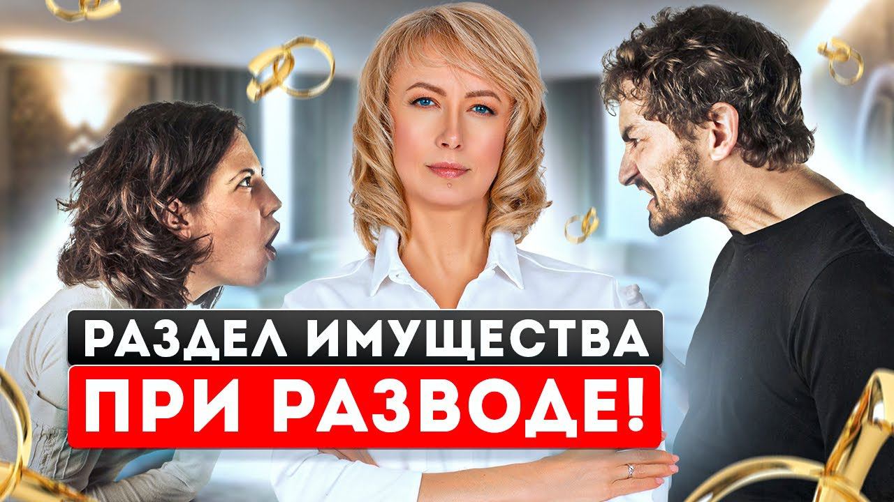 КАК разделить имущество если ЕСТЬ ДЕТИ. Их Интересы Учитываются? Объяснение Простыми Словами