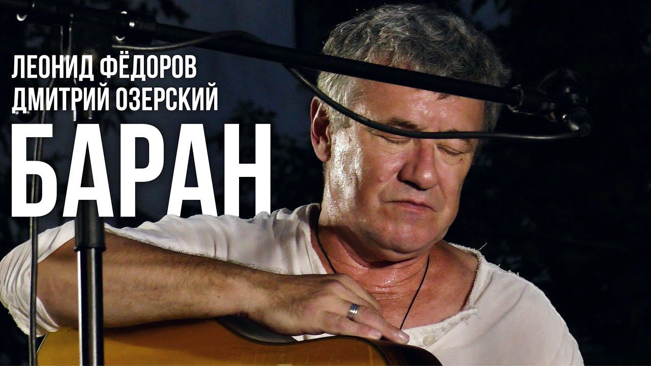 Леонид Фёдоров и Дмитрий Озерский - Баран