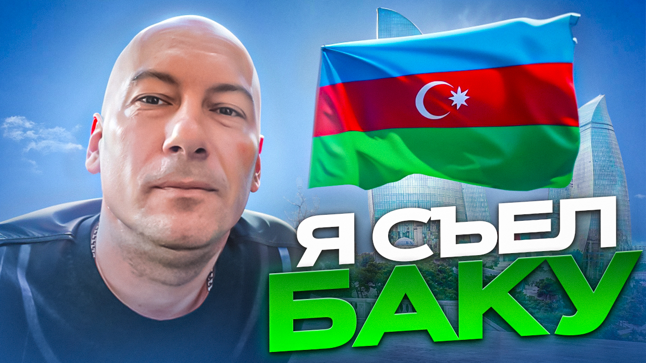 Баку-HD 1080p