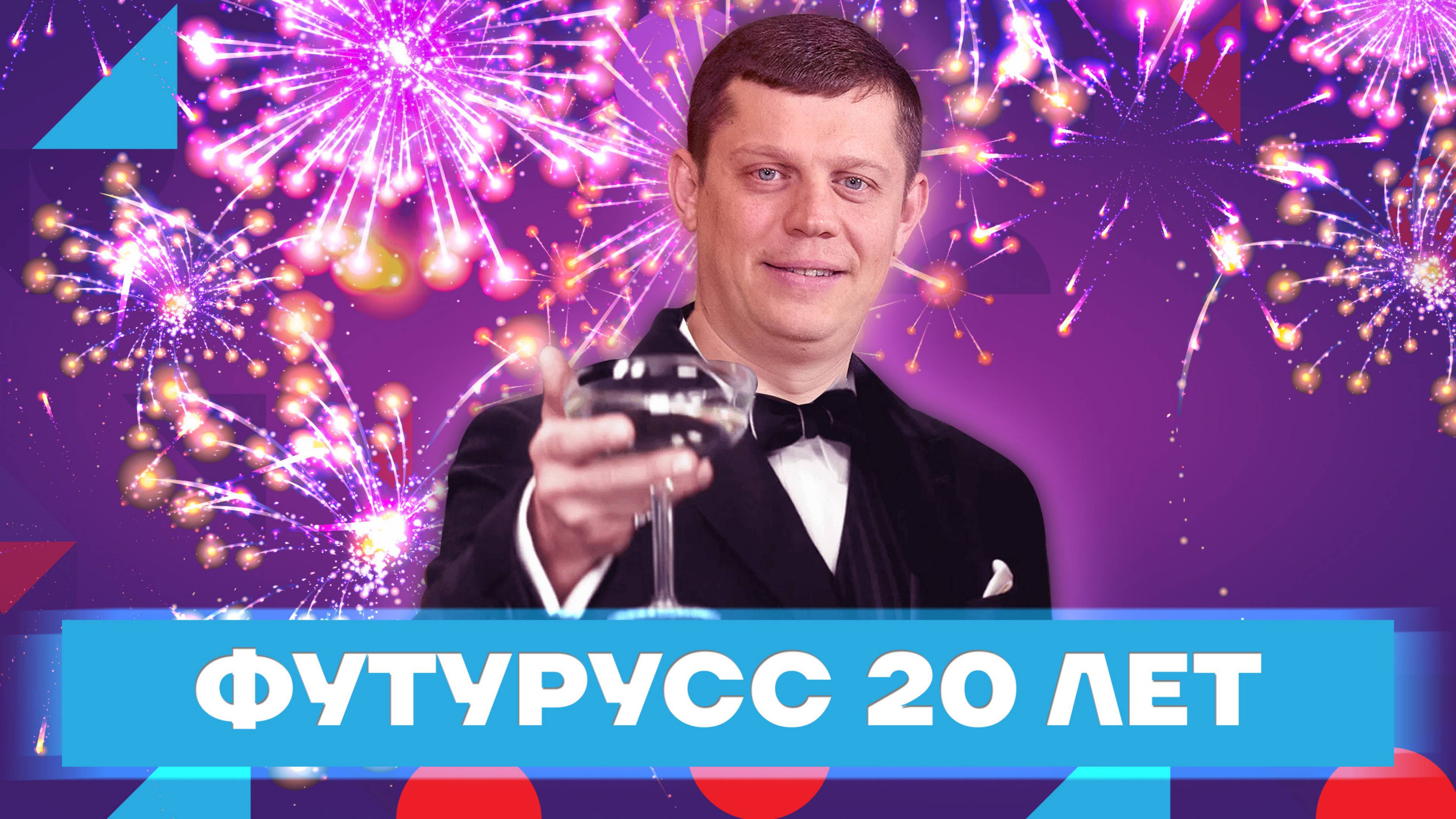 Грандиозный юбилей ФУТУРУСС - 20 лет!