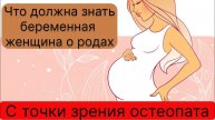 Что должна знать беременная женщина о родах. С точки зрения остеопата. #остеопатия #массаж #москва