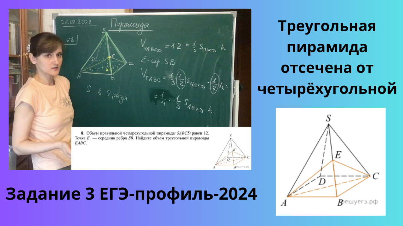 Объем правильной четырехугольной пирамиды SABCD равен 12. Точка Е - середина ребра SB