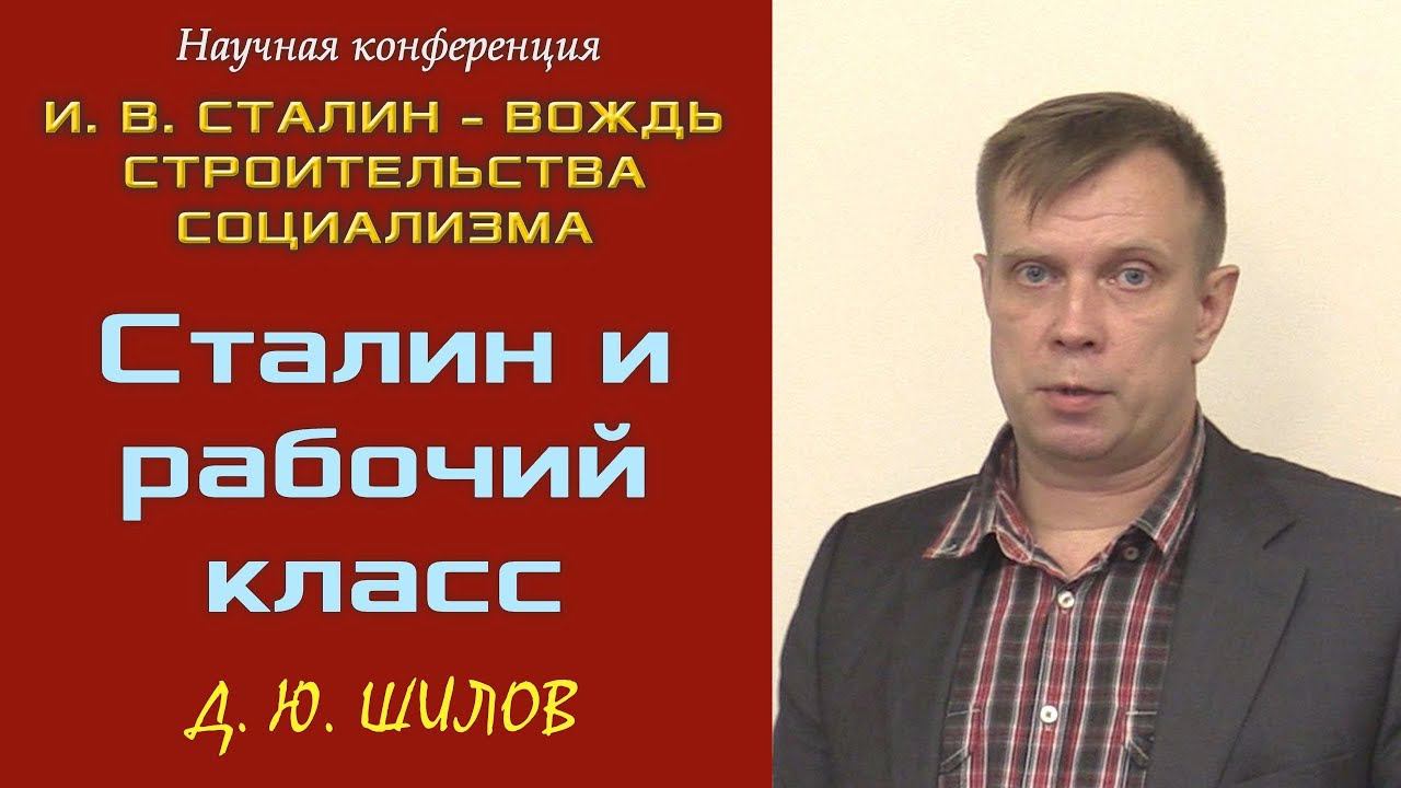 «Сталин и рабочий класс». Д.Ю.Шилов. Научная конференция.