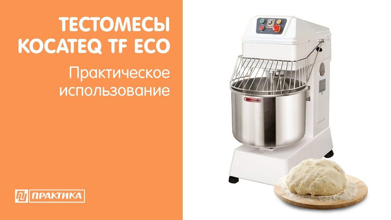 Тестомесы с несъёмной дежой Kocateq TF ECO | Замес пиццерийного теста